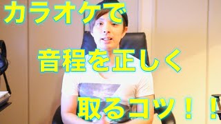 『ボイトレ』カラオケで音程を正しく合わせるコツ！！練習法！！voice training- learn to sing　ボイストレーニング