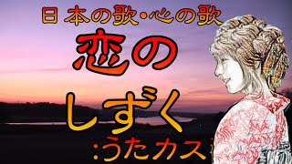 ♪『恋のしずく』日本の歌・心の歌　うた：緑咲香澄・初音ミク　ダンス: 呂（ローちゃん）