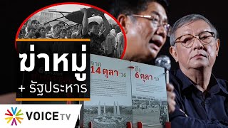 Wake Up Thailand - 6 ตุลาฯ 2519 คือการ 'ฆ่าหมู่' และ 'รัฐประหาร'