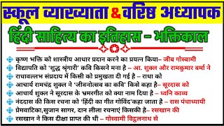 RPSC 1st,2nd ग्रेड शिक्षक भर्ती | हिंदी साहित्य का इतिहास | भक्तिकाल कृष्ण भक्ति काव्य |BPSC, KVS