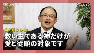 [リビングライフ/2020.04.13]救い主である神だけが愛と従順の対象です(申命記5:1-11)