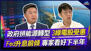 政府拼能源轉型 3綠電股受惠 Fed升息前傾 專家看好下半年｜雲端好生活 EP25精華