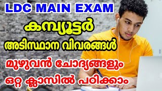 LDC MAIN EXAM I കമ്പ്യൂട്ടർ അടിസ്ഥാന വിവരങ്ങൾ | മുഴുവൻ ചോദ്യങ്ങളും ഒറ്റ ക്ലാസിൽ പഠിക്കാം