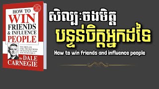 សិស្បៈចងមិត្តបន្ទន់ចិត្តអ្នកដទៃ|How to Win Friends and Influence People Full Khmer Audiobook