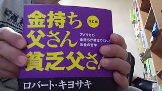 今更ながら「金持ち父さん貧乏父さん」の紹介です。