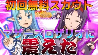 【アリブレ】マザロザコンビが神すぎた！アスナ＆ユウキガチャ開催‼‼【SAO　ソードアートオンライン】