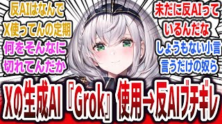 【悲報】ホロライブの人気Vtuberたち「Xの生成AI『Grok』に私のこと質問してみたｗ」→反AIがブチギレてしまう【ネットの反応集】【ホロライブ 白銀ノエル 夏色まつり】【速報】【まとめ】