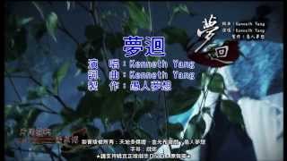 金光布袋戲 - 劍影魔蹤片尾曲 夢迴 KTV字幕自製版