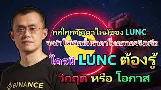 🔴Lunc ล่าสุด กลไกการเผาไหม้ของ LUNC จะทำให้เกิดปั๊มราคาจริงหรือ | Lunc วิกฤต หรือ โอกาส❗❗