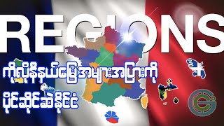 ကိုလိုနီနယ်မြေတွေ အများကြီးကျန်ဆဲ ပြင်သစ် အင်ပါယာ