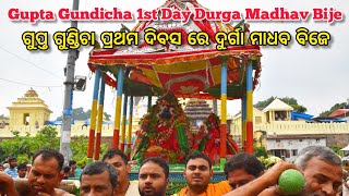 Gupta Gundicha 1st Day Durga Madhav bije | ଗୁପ ଗୁଣ୍ଡିଚା ର ପ୍ରଥମ ଦିବସ ରେ ଦୁର୍ଗା ମାଧବ ବିଜେ