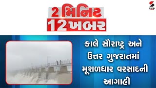 2 Min 12 Khabar | Rajkot Heavy Rain | કાલે સૌરાષ્ટ્ર અને ઉતર ગુજરાતમાં મુશલધાર વરસાદની આગાહી