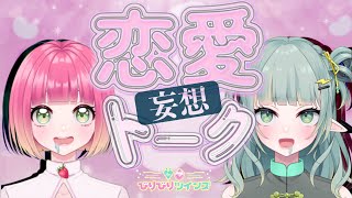 【雑談】【飲酒】続：バレンタインも終わったし恋愛トークでもしようよ！！【新人Vtuber】