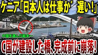 【ゆっくり解説】ケニア「日本人に橋の建設は任せられないw」→完成前に、中国が建設した橋が崩落！