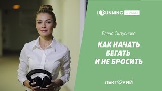 Как начать бегать и не бросить. Елена Силуянова в Лектории I LOVE RUNNING