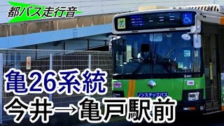 【全区間走行音】【ハイレゾ音源】都営バス　亀26系統　今井→亀戸駅前