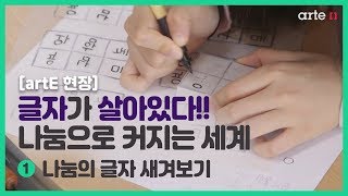 [artE현장] 2018 문화재활용 디지털 학교 문화예술교육 콘텐츠 '글자가 살아있다!!-나눔으로 커지는 세계' ① 나눔의 글자 새겨보기