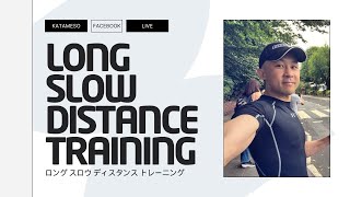 【無理のない負荷で長時間動き続けるトレーニング、それがLong Slow Distance!!】カタメソFBL『LSDトレーニング』