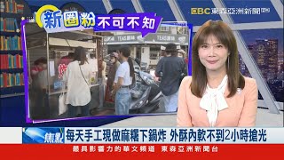 每天手工現做麻糬下鍋炸 外酥內軟不到２小時搶光