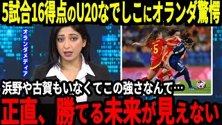 【U20女子ワールドカップ】オランダが準決勝を前に圧倒的な攻撃力の日本に対して異例の発言、そして海外でもなでしこの称賛は止まらず…【海外の反応】