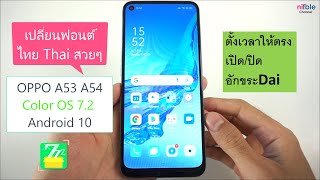 วิธีเปลี่ยนฟอนต์ ไทยสวยๆ OPPO A53,A54 รุ่นอื่นๆ Color OS 7.2 (ตั้งเวลาให้ตรง ลบอักขระDai)