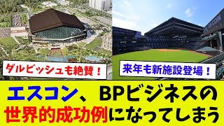 【来年の新施設も楽しみ！】エスコンの成功、世界的にも最高の球場とお墨付き！