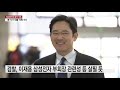 검찰 삼성바이오 대출·상장 사기 정황 수사...삼성 컨트롤타워 겨냥 ytn