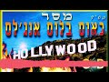 כאוס בלוס אנג לס – מה גרם לזה