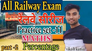 All Railway exam | percentage part -2| #maths #sscgd #ssccgl @vikashkumarmeerut