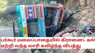 பர்கூர் மலைப்பாதையில் கிரானைட் கல் ஏற்றி வந்த லாரி கவிழ்ந்த விபத்து