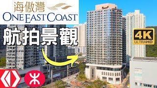 【海傲灣 One East Coast】航拍景觀 | 646伙 | 九龍建業 | 鯉魚門徑1號 | 四山街 | 油塘 | 東源街 | 三家村 | Peninsula East | 蔚藍東岸 | 曦臺