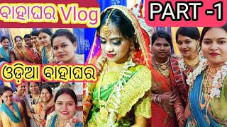 ଭଉଣି ବାହାଘର VLOG 🥰{PART-1}🥰|| ଯ୍ୟାଇଁ ଡାକରା||ଘରେ ବାହାଘର ଆମେ କୁଆଡେ ଆସିଛୁ🤔#odia #wedding #odiamarriage