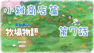 【幕璇】《哆啦Ａ夢 大雄的牧場物語》小雞商店 第07話 耍詐