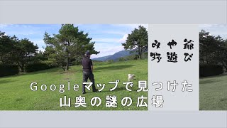 Googleマップで見つけた山奥の謎の広場