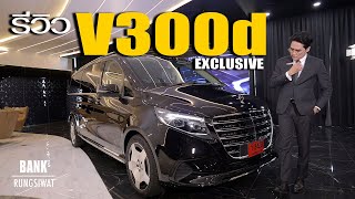 รีวิว V300d Exclusive รถตู้ระดับ VIP | banksalebenz