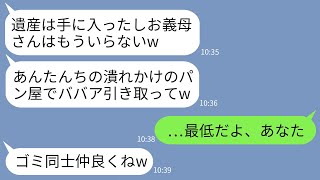 【LINE】義父が亡くなった途端に義母を叩き出して弟夫婦に押し付ける兄嫁「邪魔なババア引き取ってw」→引き取ったら潰れかけだったパン屋の我が家に奇跡が…w