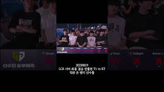 2023 LCK 서머 최종 결승 진출전 T1 vs KT 직관 온 젠지 선수들 #LCK #젠지