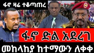 ፋኖ ዛሬ ተቆጣጠረ | ፋኖ ድል አደረገ | መከላከያ ከተማውን ለቀቀ | የፋኖ መሪ አስቸኳይ ጥሪ | አስረስ ስማረ እና ዘመነ ካሴ መግለጫ | ጎንደር እና ጎጃም