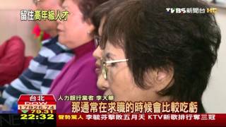 【TVBS】勞動力衰退元年／政院打造台版《高級實習生》　推動中高齡就業