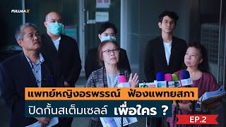 EP.2 - แพทย์หญิงอรพรรณ์ เปิดหน้าชน ฟ้องแพทยสภาปิดกั้นสเต็มเซลล์ เพื่อใคร ?