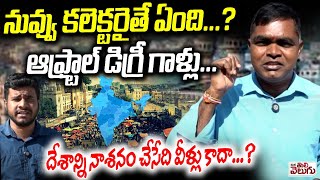 నువ్వు కలెక్టరైతే ఏంది... ? ఆఫ్ట్రాల్ డిగ్రీ గాళ్లు.. !! | Ou Shanker Analysis national Politics