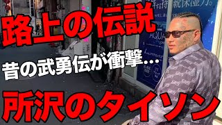 これぞ路上の伝説！所沢のタイソンさんの喧嘩話がやばすぎる…