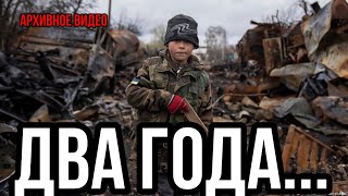 ДВА ГОДА...Начало войны в Украине-архивное видео.#война #украина #россия
