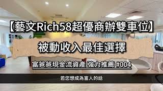 【 桃園中路通房地產 】藝文Rich58超優商辦雙車位！買賣屋找小陳幸福一定成！