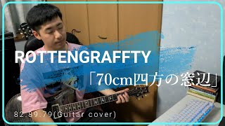 ROTTENGRAFFTY - 「70cm四方の窓辺」 - 82.89.79(short guitar cover)