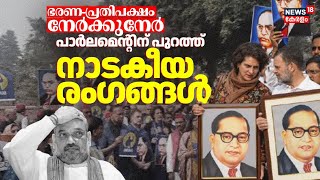 ഭരണ-പ്രതിപക്ഷം നേർക്കുനേർ; നാടകീയ രംഗങ്ങൾ|Scuffle Outside Parliament |Ambedkar Row