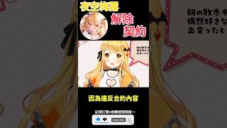 【一分鐘VT情報】hololive旗下Vtuber【夜空梅露】宣布解約！？【煜翔】#shorts #vtuber #hololive