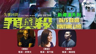 #米紙｜本土驚慄恐怖懸疑片《失衡凶間之罪與殺》導演分享在港拍懸疑片最困難的地方  #米GoPhone新導演系列