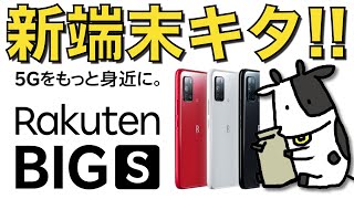 楽天モバイルが新端末を発表!! Rakuten BIG sは購入すべき？【5G】