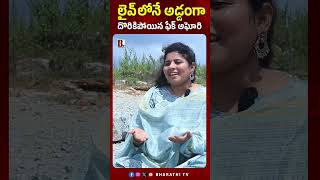 లైవ్లోనే అడ్డంగా దొరికిపోయిన ఫేక్ అఘోరి Naga Sadhu Aghori Interview | Lady Aghori Nagasadhu Comments